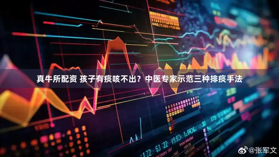 真牛所配资 孩子有痰咳不出？中医专家示范三种排痰手法