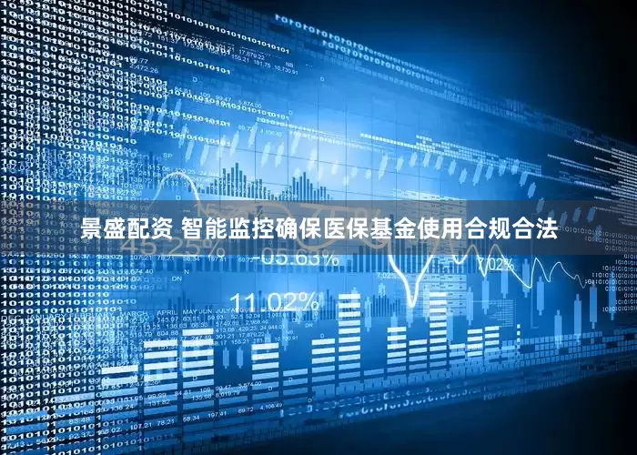 景盛配资 智能监控确保医保基金使用合规合法