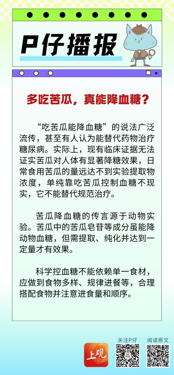 扬帆配资 P仔播报 | 多吃苦瓜，真能降血糖？