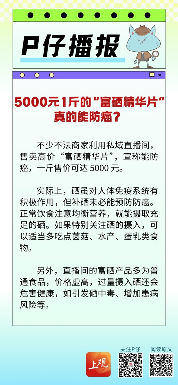 金御优配 P仔播报 | 5000元1斤的“富硒精华片”，真的能防癌？