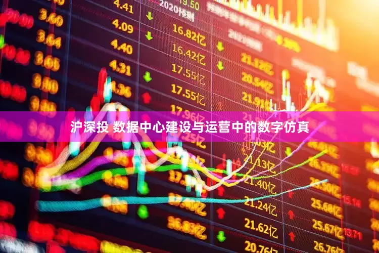 沪深投 数据中心建设与运营中的数字仿真