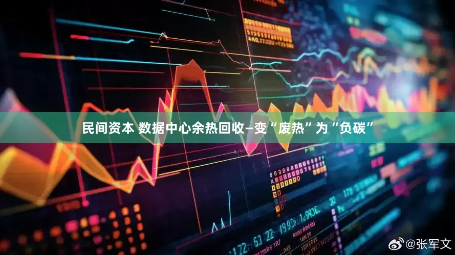 民间资本 数据中心余热回收—变“废热”为“负碳”