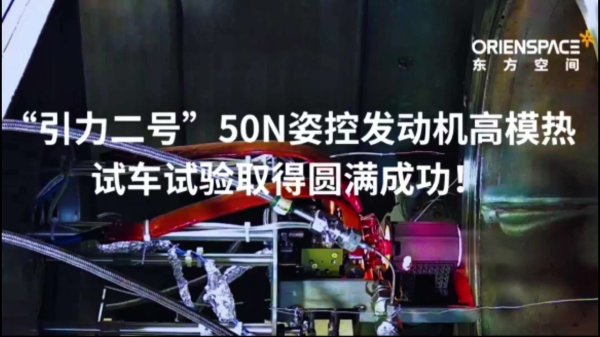 纯旭配资 东方空间“引力二号”50N 姿控发动机高模热试车试验取得圆满成功