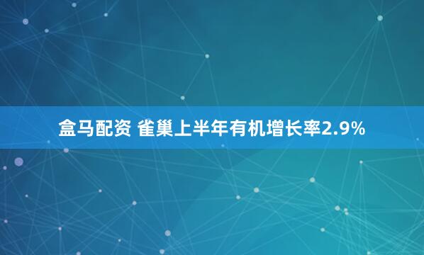 盒马配资 雀巢上半年有机增长率2.9%