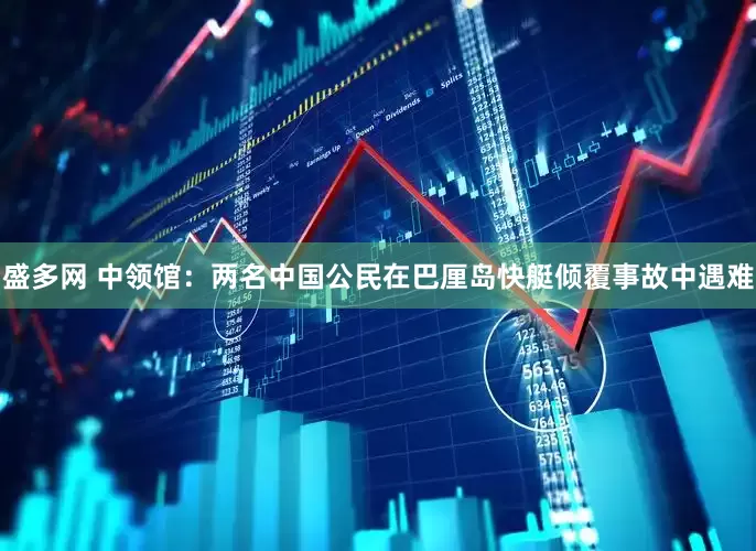 盛多网 中领馆：两名中国公民在巴厘岛快艇倾覆事故中遇难
