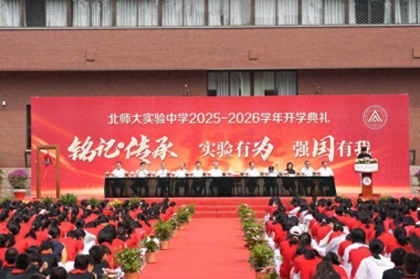 易云达配资 北师大实验中学迎开学典礼 7名同学荣获校长奖